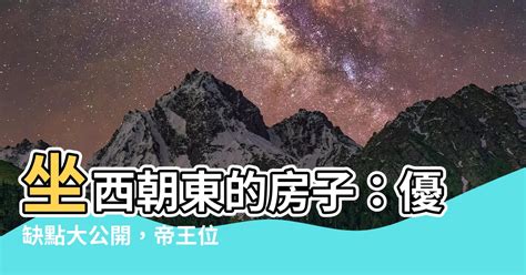 坐東朝西優點|【坐東朝西的房子優缺點】坐東朝西的房子優缺點大公開！買房必。